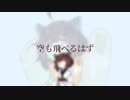 【AIきりたん/NEUTRINO】空も飛べるはず/スピッツ