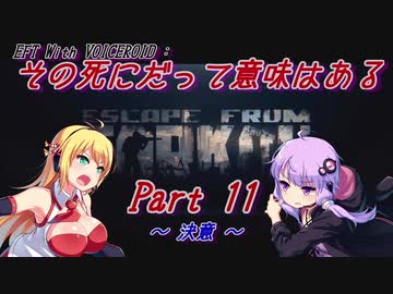【EFT】【VOICEROID実況】その死にだって意味はある - Part11【EscapeFromTarkov】