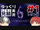 【バイオハザード6】SZMS兄組の巡業プレイ　＃1：レオン編【ゆっくり実況】