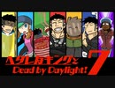 【ゆっくり実況】ヘタレなキングとDead by Daylight！【Part7】