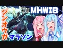 【琴葉姉妹のきままなゲーム日誌】　MHW:IB編#4