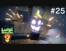 不思議なお化けマンションをルイージが大捜索#25 『ルイージマンション3』