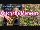 アルトサックスで「Catch the Moment」(劇場版 ソードアート・オンライン)を吹いてみた