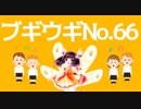 ブギウギNo.66/AIきりたん