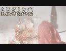 【SEKIRO】セキロウで一番弱い中ボス　お前の実力じゃあ雑魚にも採用されなそうなのに何で中ボスなん？【回復道具縛り】part24