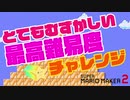 【実況】最高難易度★どこまでマリオチャレンジ【スーパーマリオメーカー２】