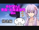 ゆかりさんと青森・北海道旅行　#64