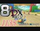 初日から始める！日刊マリオカート8DX実況プレイ1135日目