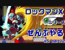 【ロックマンX5】ロックマンXシリーズ全部やる5 part12【ゼロ＆】