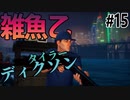 もはやシャークハンターなぞ相手ではないサメのゲーム【MANEATER】#15