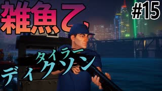 もはやシャークハンターなぞ相手ではないサメのゲーム【MANEATER】#15