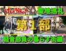 【聖地巡礼】けいおん！ 軽音部員の暮らす街編 第１部