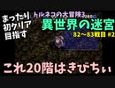 【トルネコの大冒険3】 まったり異世界の迷宮を初攻略挑戦 82～83戦目 #2