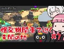 【unrailed!】爆発機関車で逝く未開の地 #7【VOICEROID実況】