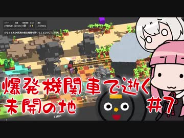 【unrailed!】爆発機関車で逝く未開の地 #7【VOICEROID実況】