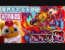 【モンスト実況】十二天の一尊 焔摩天・廻 初降臨！【超絶廻・初日】