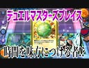 【実況】デュエルマスターズプレイス～時間を味方につける者!?～