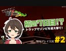100日後に死ぬワニだって、安全に夜を過ごしたい! 7 Days to Die 実況プレイ#2