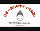 「日本一美しいやきいもの歌」