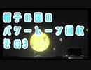 〚マリオオデッセイ〛発売日に買っておいてクリアしてないとかマジ？〚PART42〛