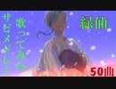 【50曲】緑仙歌ってみたサビメドレー[にじさんじ]