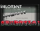 [VALORANT]VALORANTは「ガチの低スペPC」でも動作するのか？検証してみた！[ゆっくり実況]