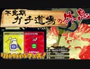 【実況】不定期ガチ道場の休息　リバイバルフェスの記録【Splatoon2】