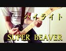 ハイライト/SUPER BEAVERギターで弾いてみた。