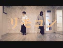 【御手洗倶楽部】リモコン ふたりで踊ってみた【オリジナル振付】