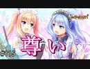 【実況】 少女のつむぐ夢の秘跡 【あいりすミスティリア！】 part115