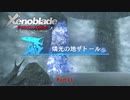 【Switch】 ゼノブレイド DE をやる Part 11【リマスター】
