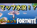 シーズン3はフォートナイトのマップが水没しちゃうってマジ！？【フォートナイト】-らてらって視点