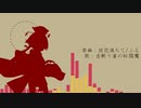 【Fate/UTAU】徒.花.満.ち.て【紅閻魔】