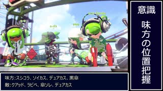 【Splatoon2】スプラの思考分析3【スメシホコ】【デュアルスイーパーカスタム】