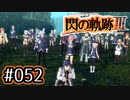 #052 軌跡好きの【閃の軌跡Ⅲ】実況だよ