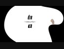 【勝手にMVやってみた】〜白日〜【無音】