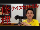 ナイスカットミルを修理に出した
