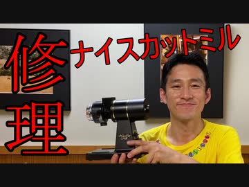 ナイスカットミルを修理に出した