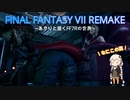 あかりと逝くFF7Rの世界  part56【VOICEROID実況】