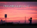 【歌ってみた】別れの歌は止まらない【スージー】
