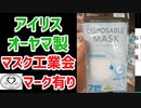 Big-Aで7枚249円（1枚35円）でマスク売ってます（工業会マーク有り）