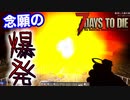 超余裕ムードのホード中に爆発物で遊んでみる【7Days to Die】part16