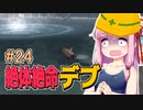 【絶体絶命都市】絶体絶命デブ #24 毛なし爺運搬編2【VOICEROID実況】