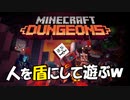 【マインクラフトダンジョンズ】協力プレイでアイテムは独占しようｗ【Minecraft Dungeons】