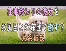 【女性向けボイス】関西弁で「仕事で疲れて帰ってきた彼女をお風呂とお布団で癒す？犬系彼氏」やってみました。【シチュエーションボイス】