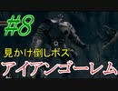 【ダクソリマスター】初めてのアイアンゴーレム戦☆パート8【ボス戦のみ動画】