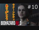 【バイオハザードRE3】二人で楽しく遊ぶ#10【実況】