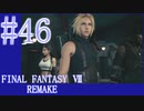 【FF7R】待ちに待ったリメイク！！全力で楽しむ☆パート46【実況】