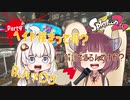 【Splatoon2】ブラシ武器を愛していたい Part4【VOICEROID実況】