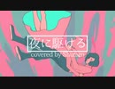 【中３男子】夜に駆ける／歌ってみた【柊太郎】